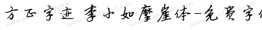 方正字迹 李小如摩崖体字体转换
